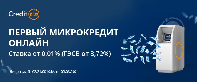 Для новых клиентов Creditplus микрокредит под 0,01% (ГЭСВ от 3,72%)